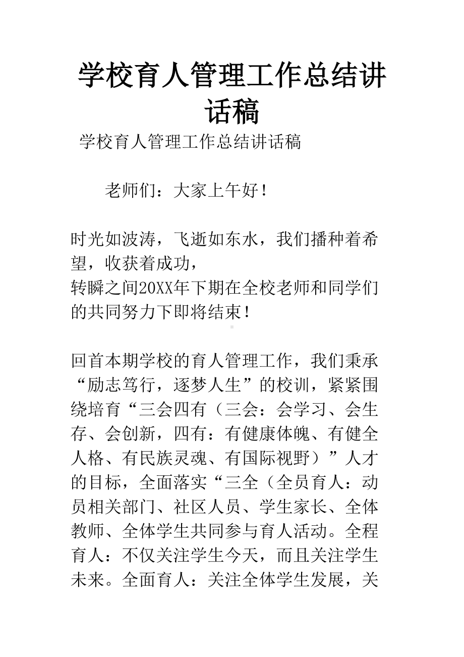 学校育人管理工作总结讲话稿(DOC 12页).docx_第1页