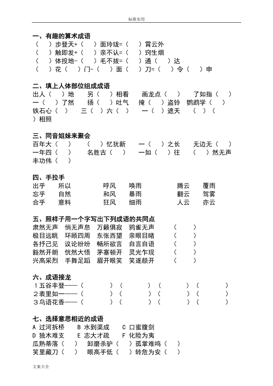 小学的成语填空大全(DOC 24页).doc_第1页