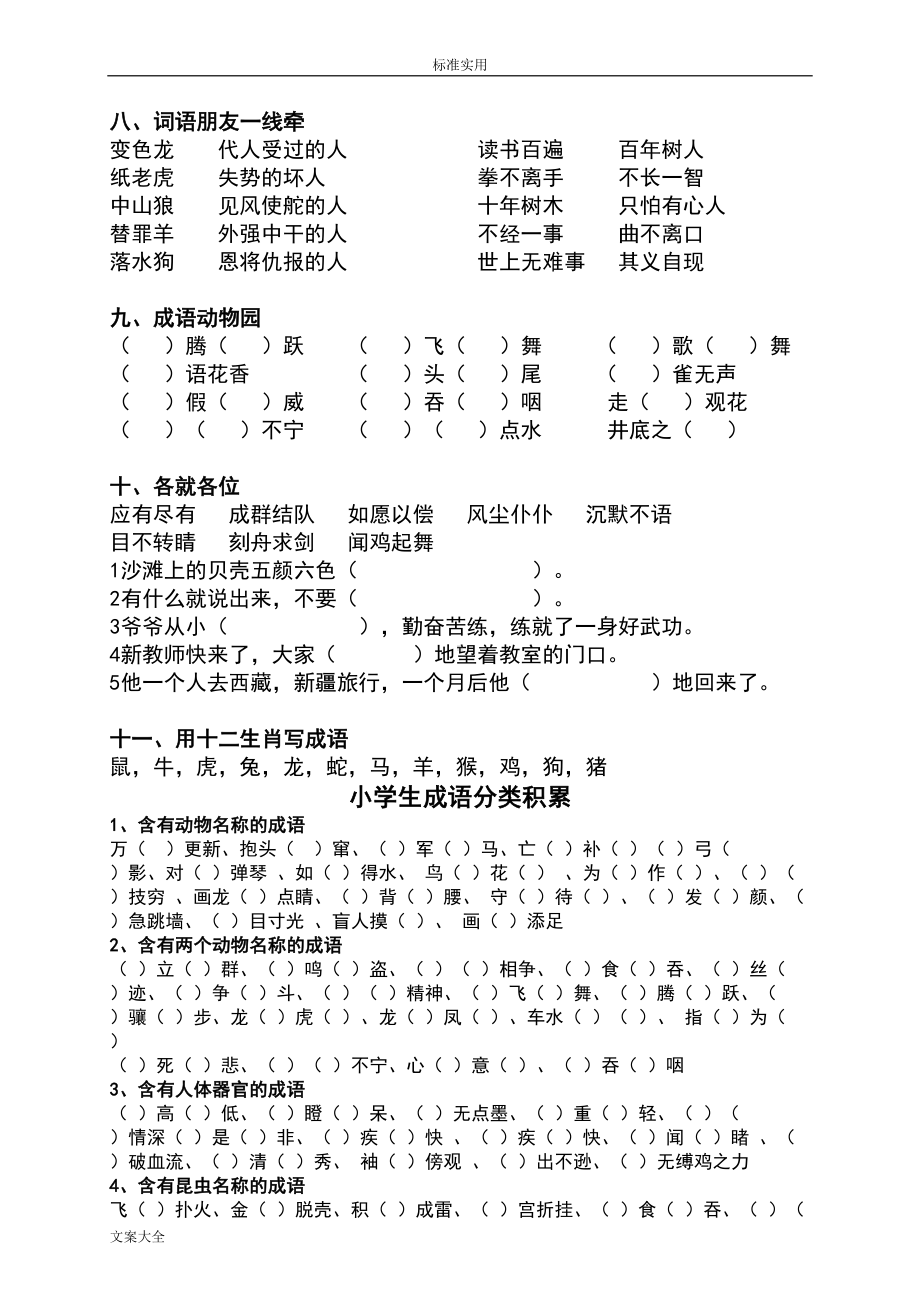 小学的成语填空大全(DOC 24页).doc_第2页