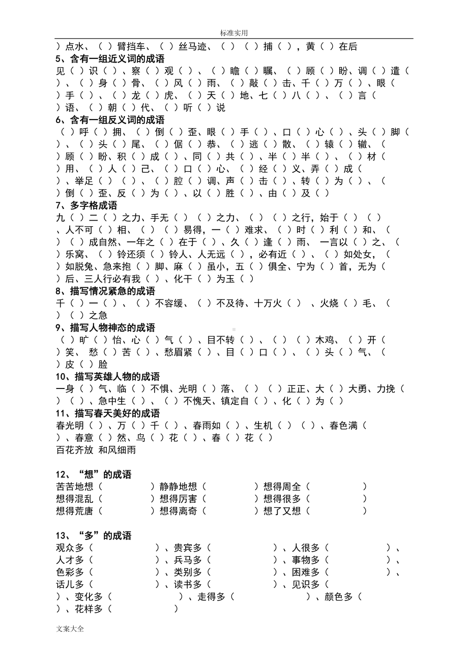 小学的成语填空大全(DOC 24页).doc_第3页