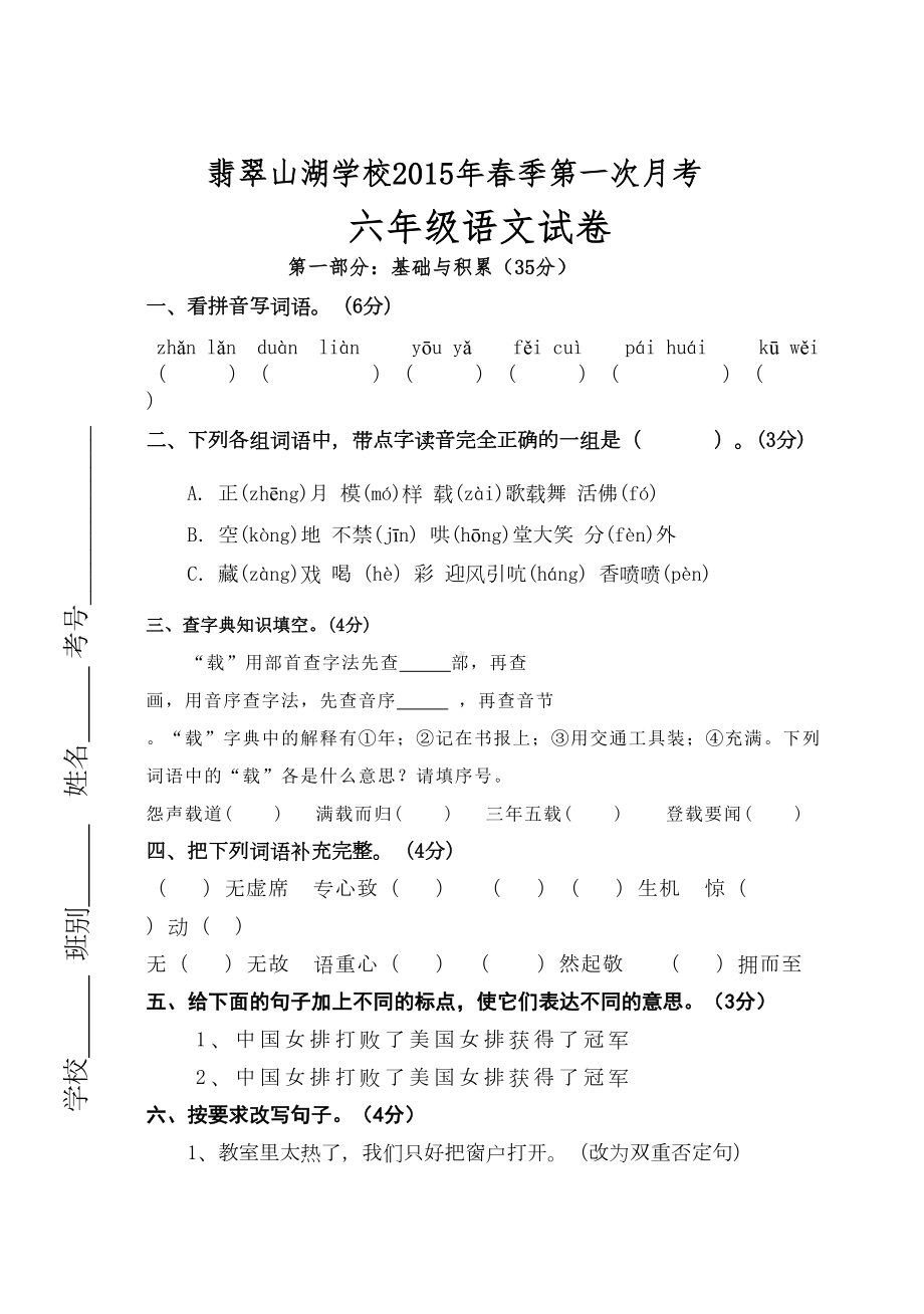 六年级语文下册第一次月考试卷-少珠(DOC 6页).doc_第1页