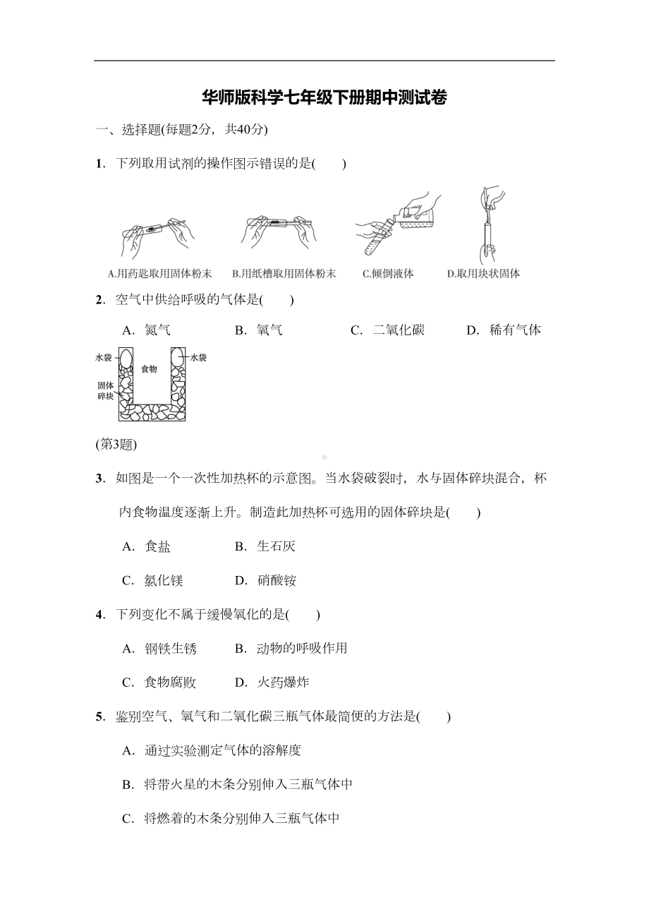 华师版七年级科学下册期中测试卷(含答案)(DOC 12页).doc_第1页