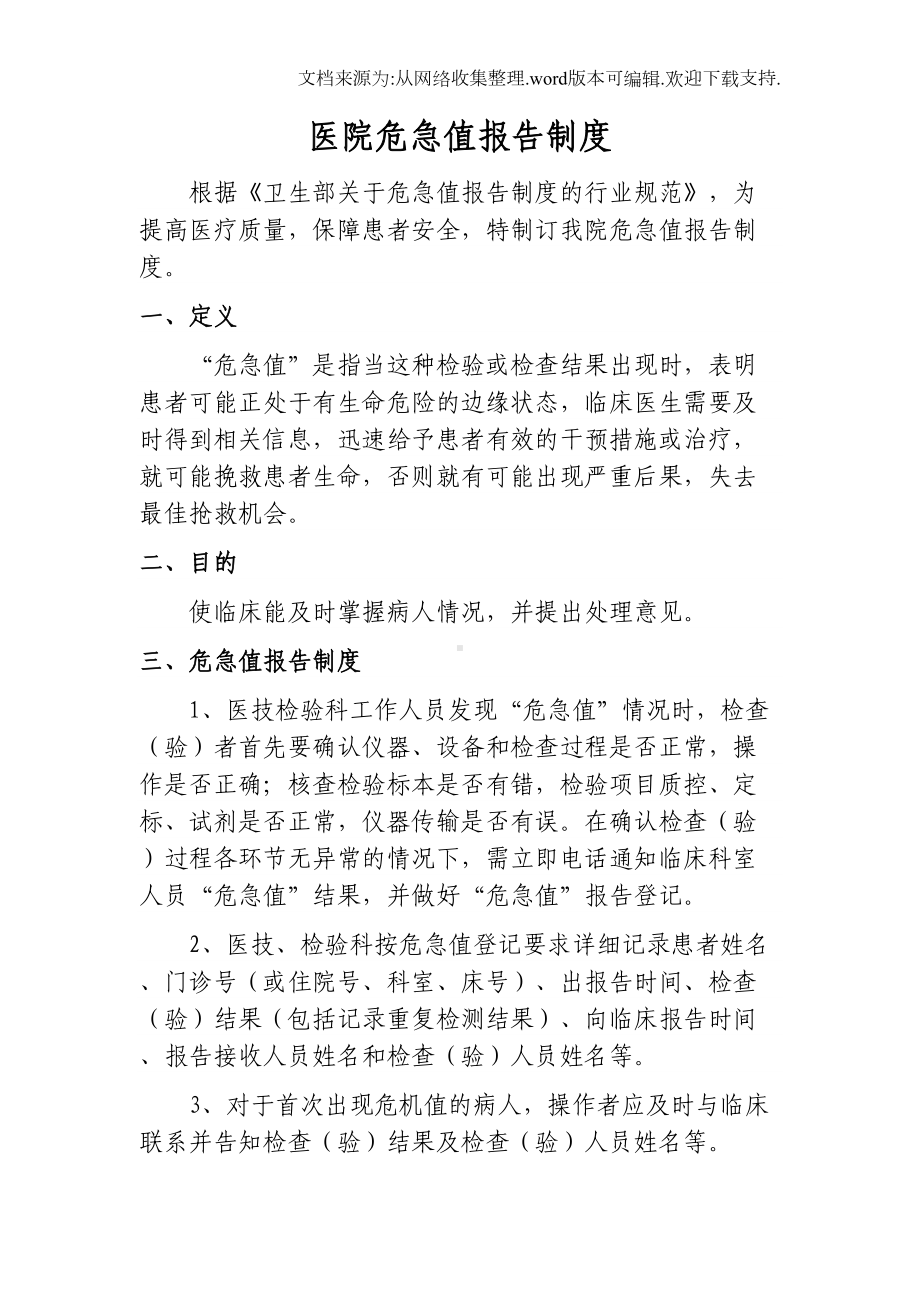 医院危急值报告制度(DOC 6页).doc_第1页