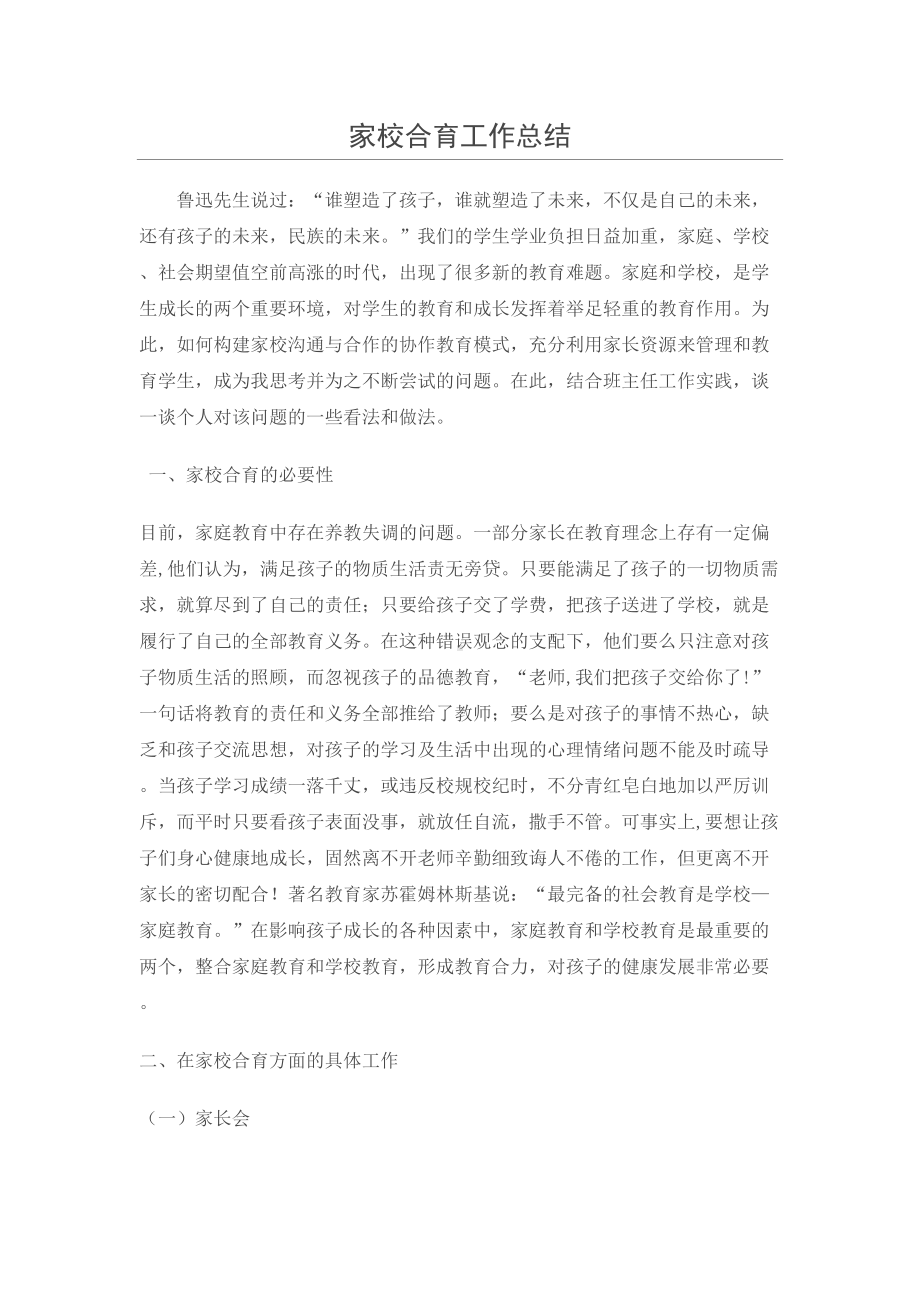 家校合育工作总结(DOC 7页).docx_第1页