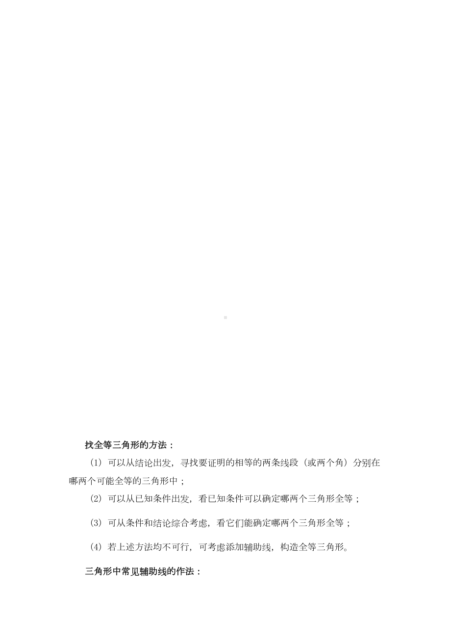 初二三角形常见辅助线做法总结及相关试题-周末(DOC 9页).docx_第1页