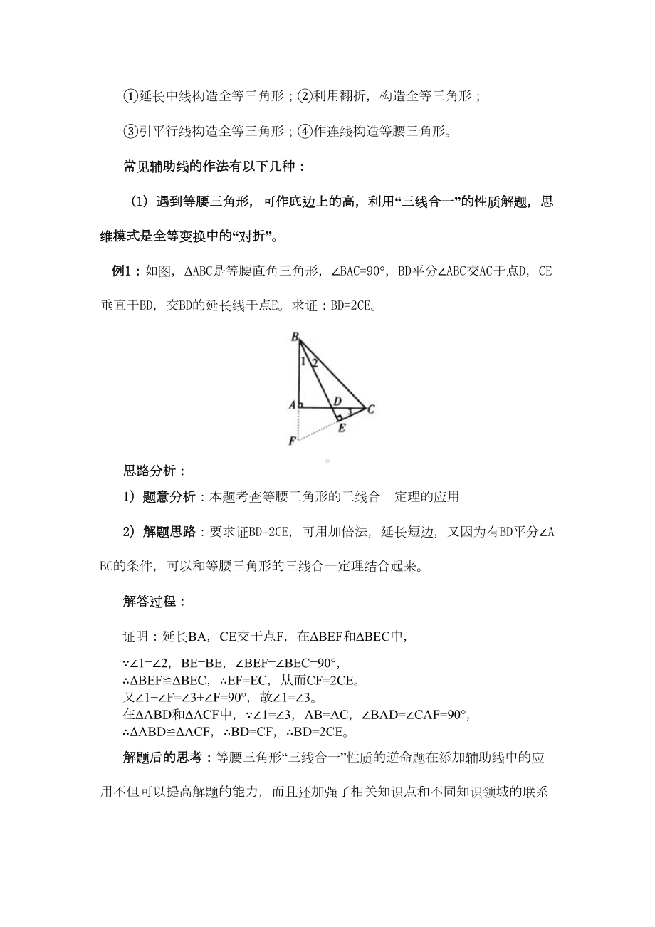 初二三角形常见辅助线做法总结及相关试题-周末(DOC 9页).docx_第2页