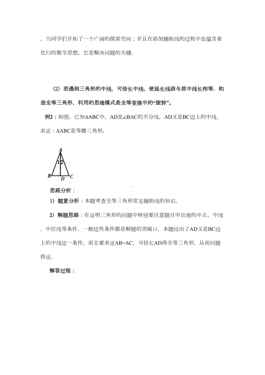 初二三角形常见辅助线做法总结及相关试题-周末(DOC 9页).docx_第3页