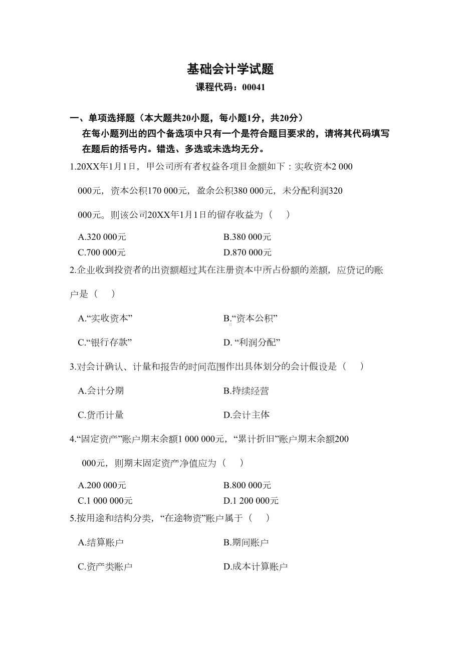 基础会计学历年试题自考真题(DOC 20页).doc_第1页