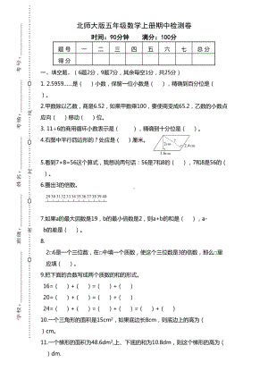 北师大版五年级数学上册期中考试测试卷(DOC 5页).doc