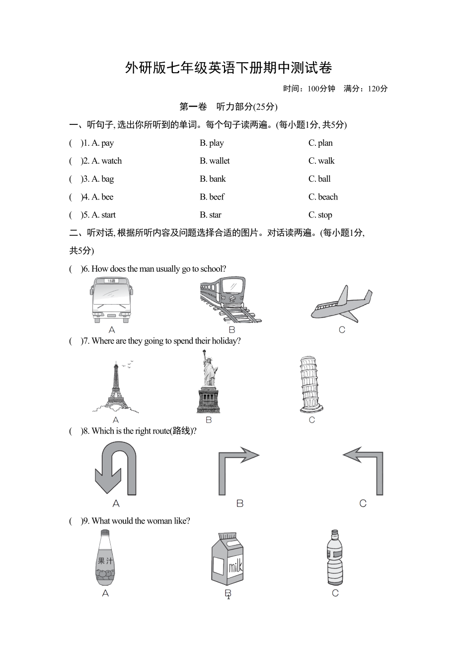 外研版七年级英语下册期中测试卷(含听力材料及答案)(DOC 13页).doc_第1页