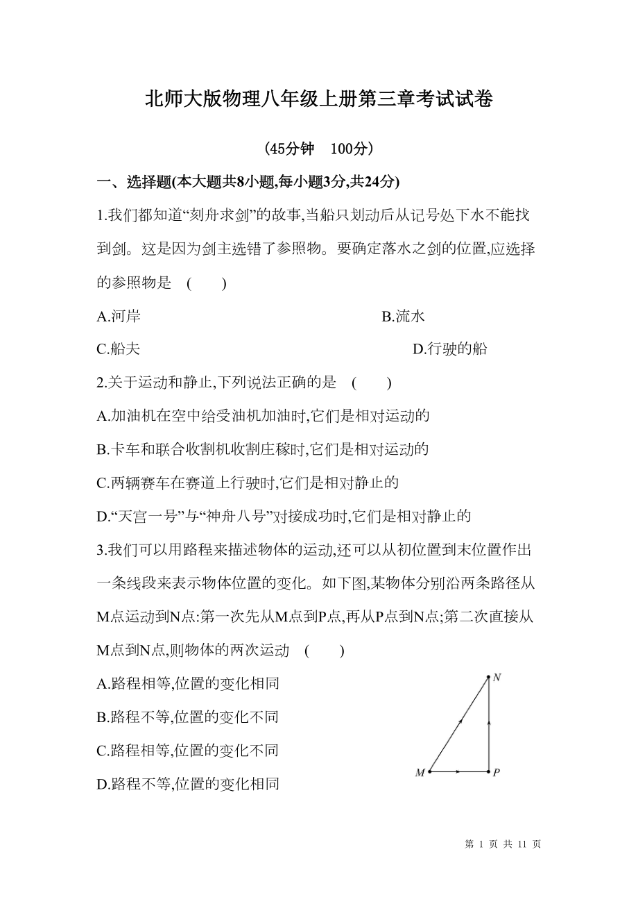 北师大版物理八年级上册第三章考试试题及答案解析(DOC 11页).doc_第1页