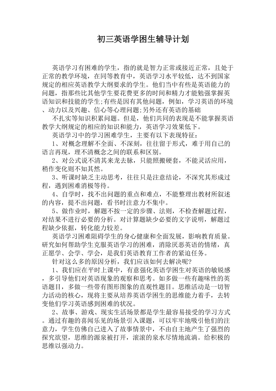 初三英语学困生辅导计划(DOC 8页).docx_第1页