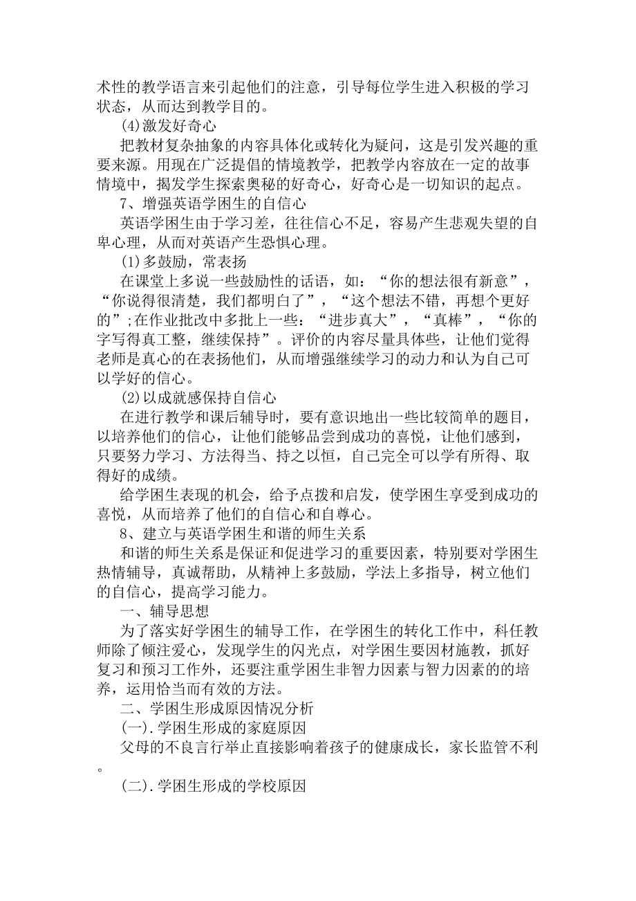 初三英语学困生辅导计划(DOC 8页).docx_第3页