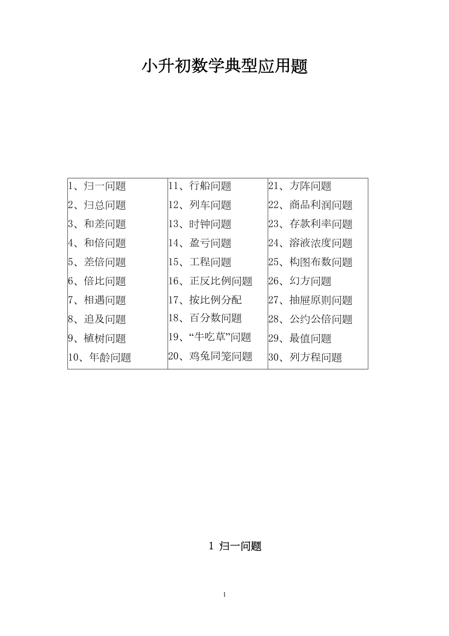 小升初数学典型应用题(打印版)(DOC 91页).doc_第1页