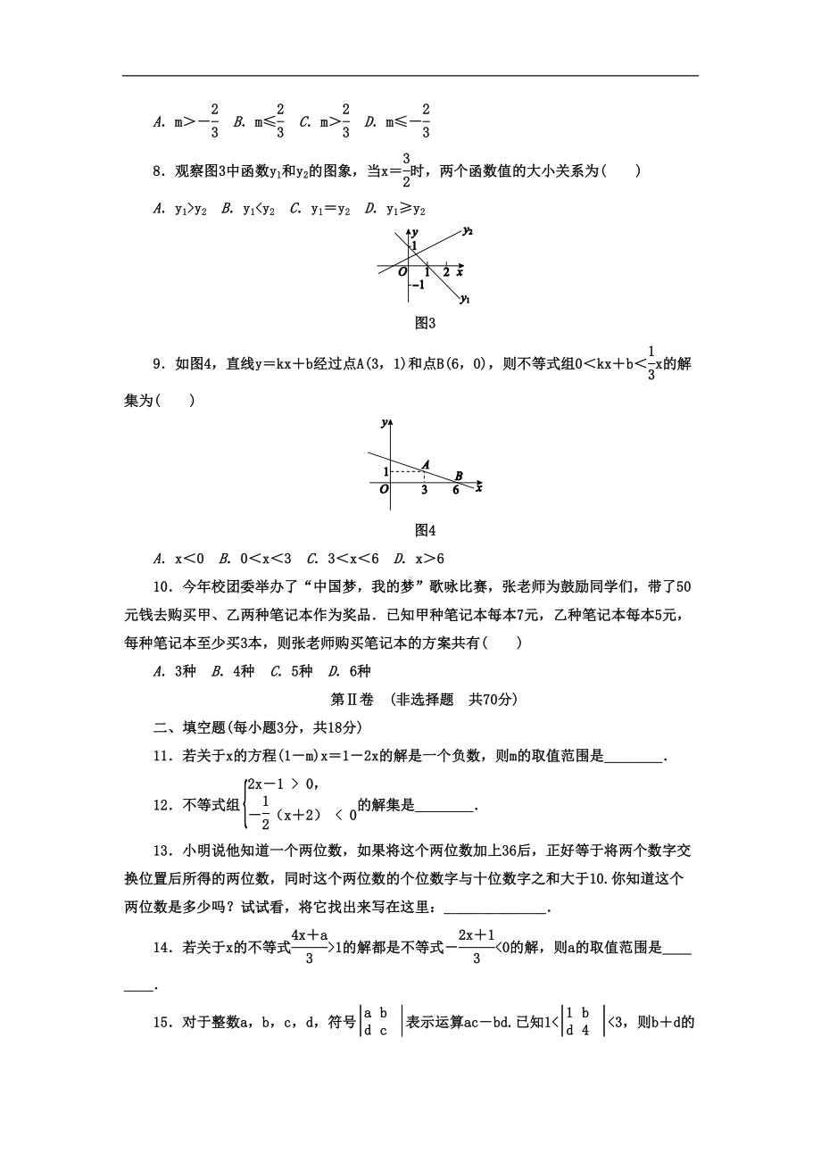 北师大版八年级数学下册-第二章-一元一次不等式与一元一次不等式组-单元测试题(DOC 9页).docx_第2页