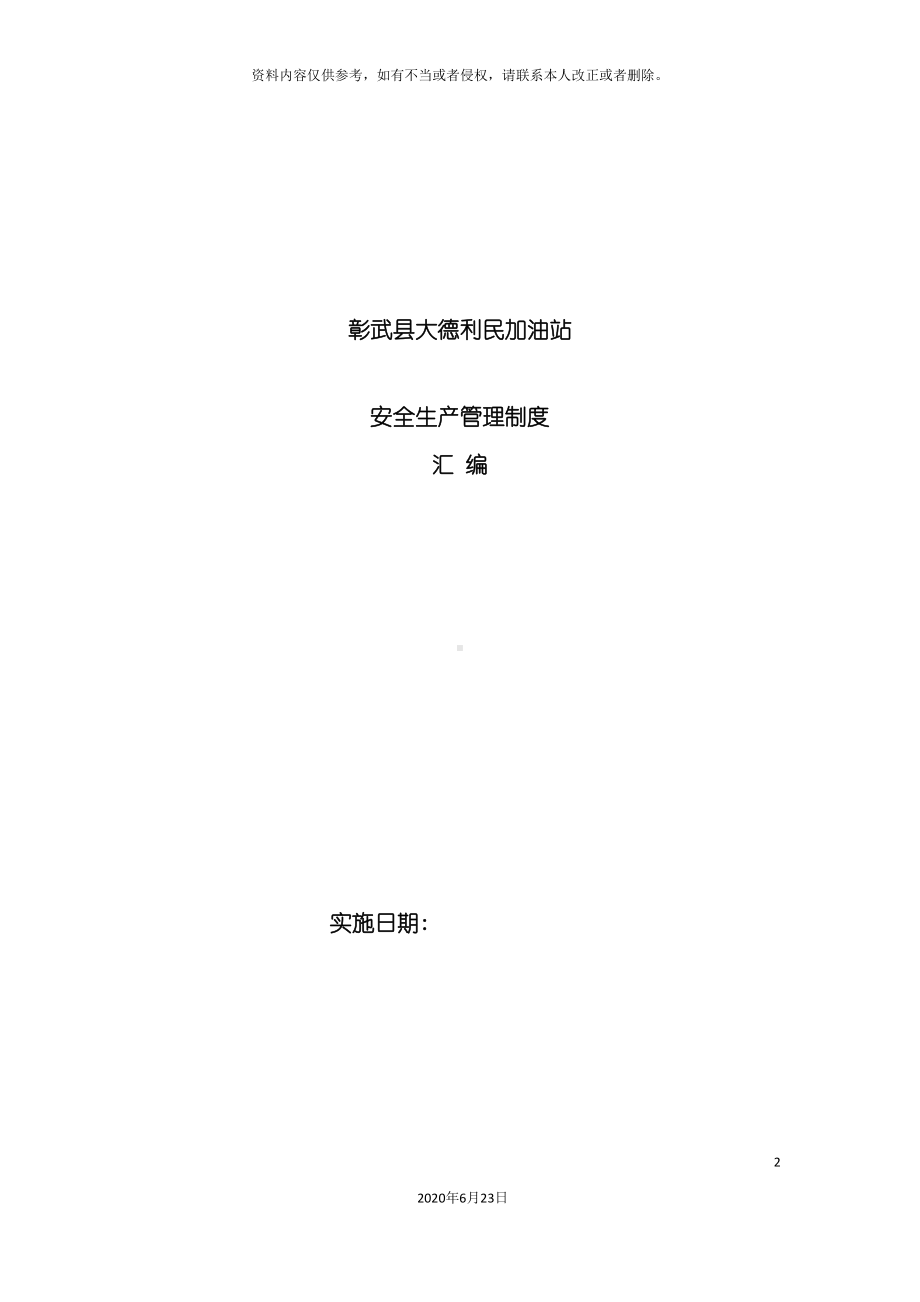 加油站安全生产规章制度全套最完整(DOC 112页).doc_第2页