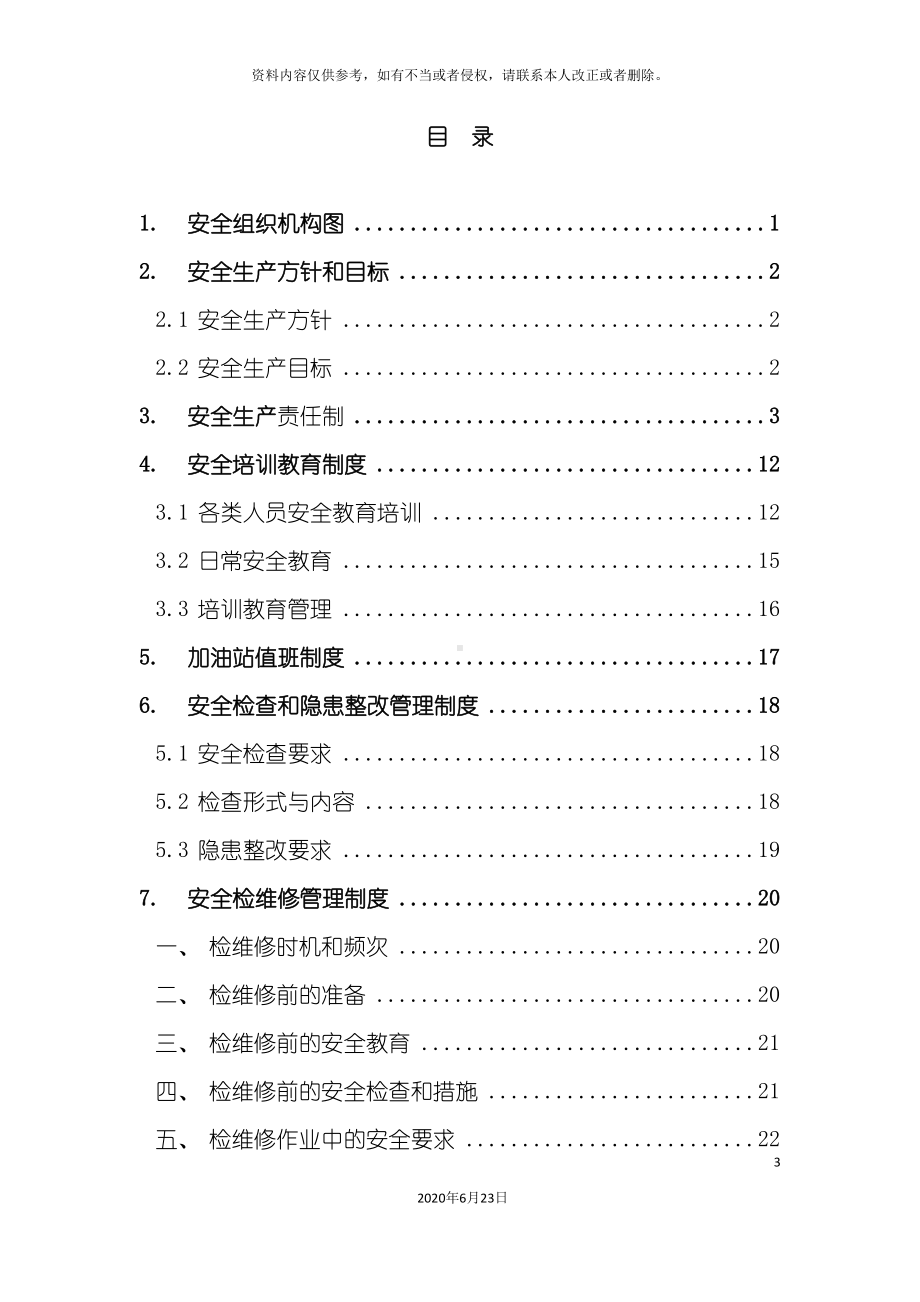 加油站安全生产规章制度全套最完整(DOC 112页).doc_第3页