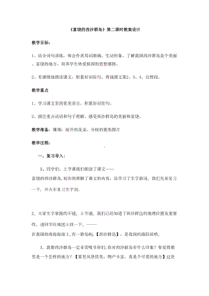 富饶的西沙群岛第二课时教学设计分析(DOC 8页).doc