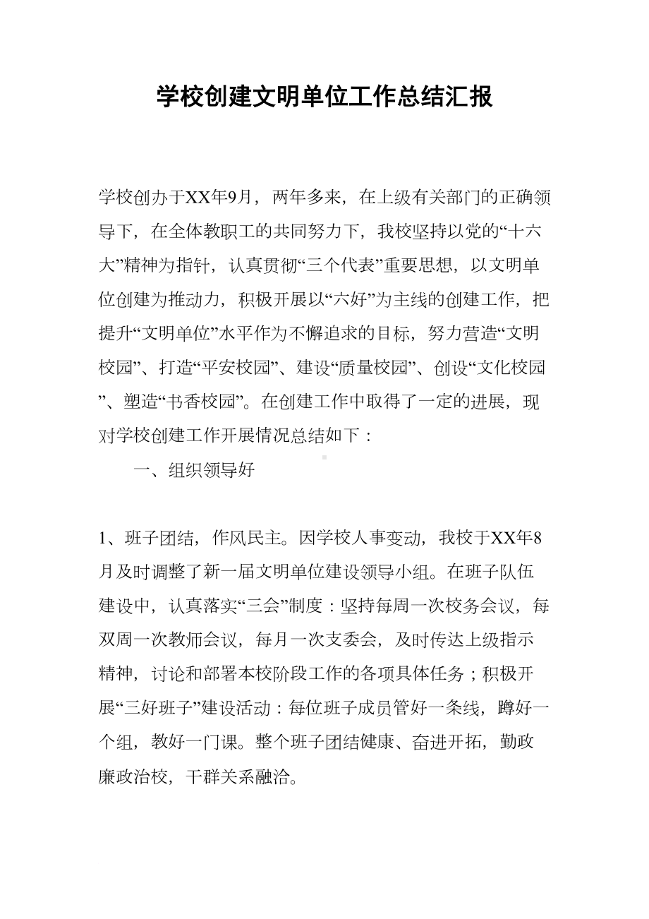 学校创建文明单位工作总结汇报(DOC 10页).docx_第1页