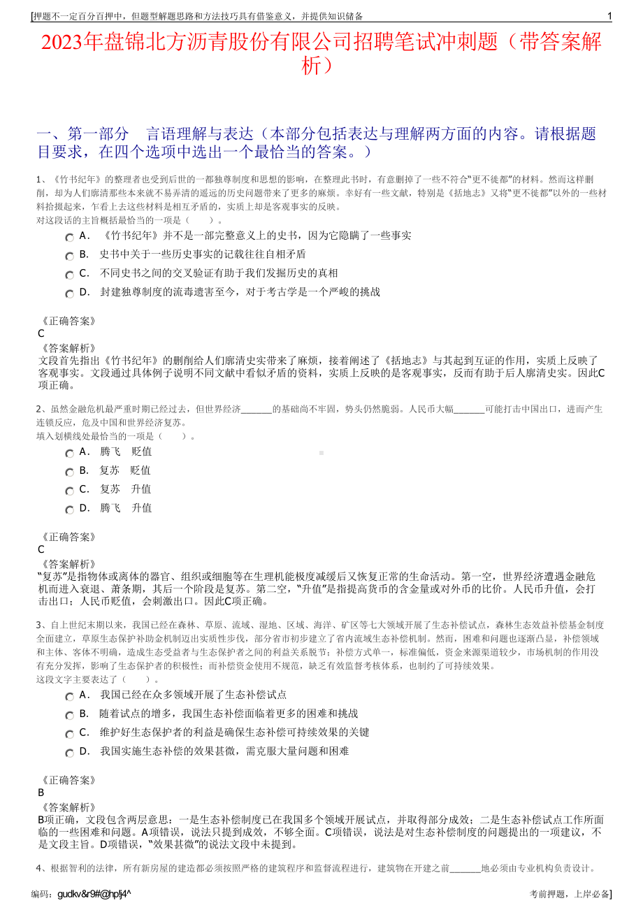 2023年盘锦北方沥青股份有限公司招聘笔试冲刺题（带答案解析）.pdf_第1页