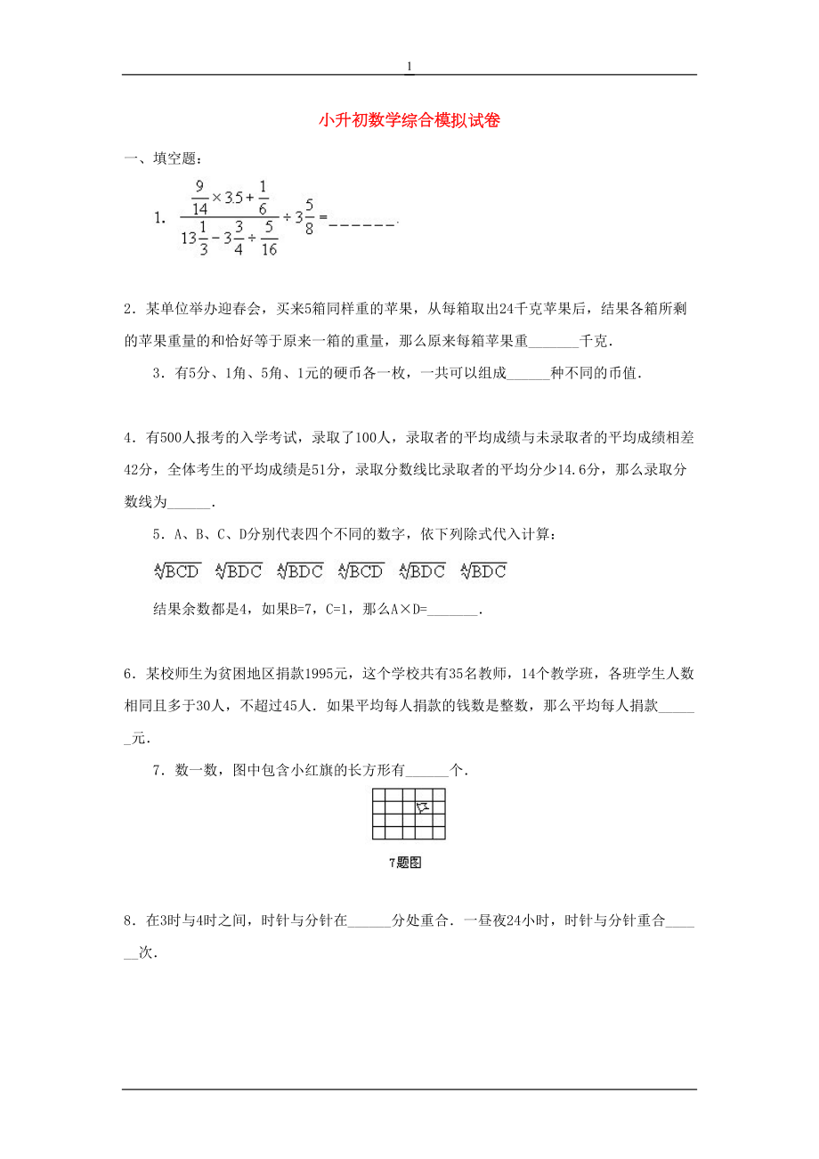 名校小升初数学全真模拟题28套(含答案)(DOC 172页).doc_第1页