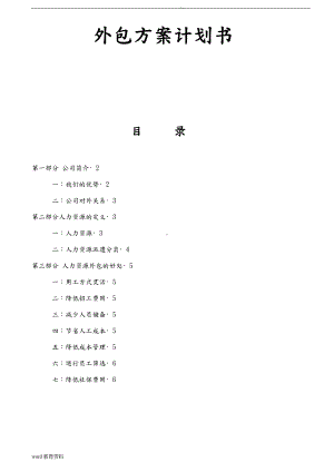 外包方案计划书.docx