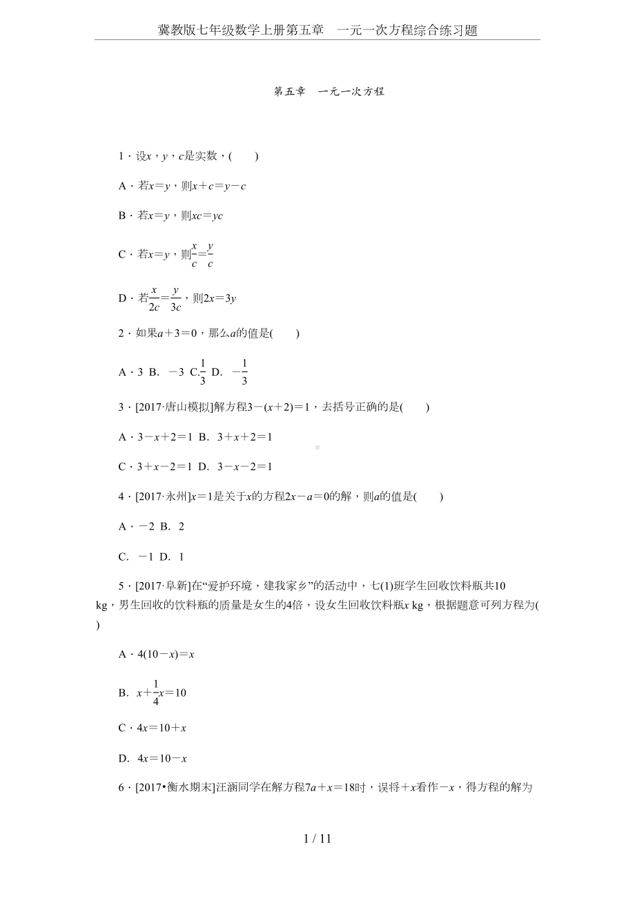 冀教版七年级数学上册第五章-一元一次方程综合练习题(DOC 13页).docx_第1页