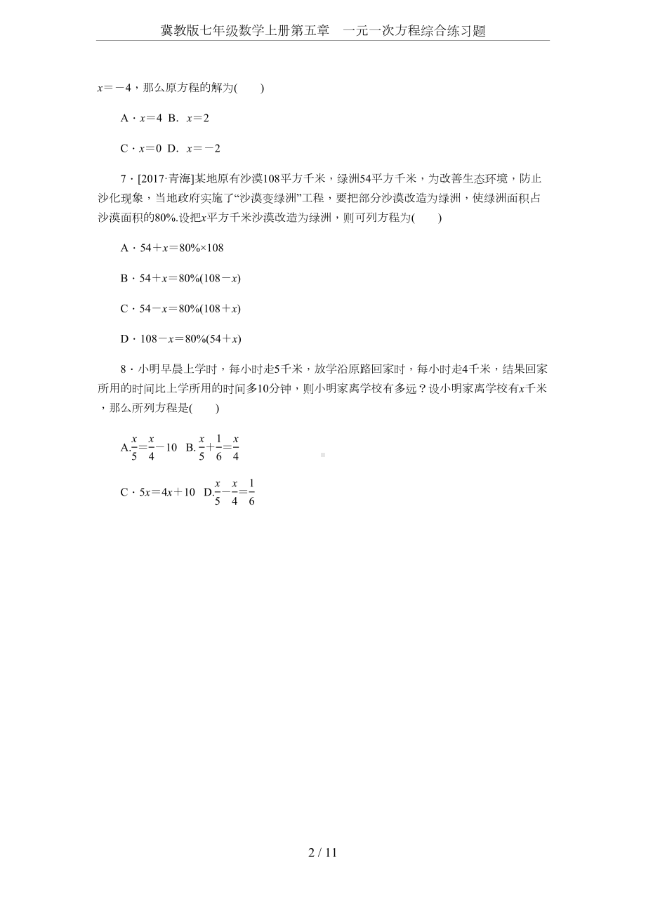 冀教版七年级数学上册第五章-一元一次方程综合练习题(DOC 13页).docx_第2页