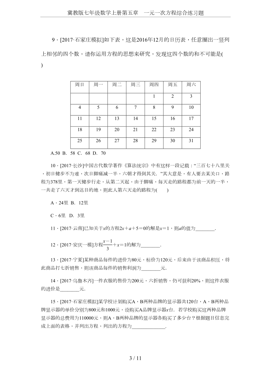 冀教版七年级数学上册第五章-一元一次方程综合练习题(DOC 13页).docx_第3页