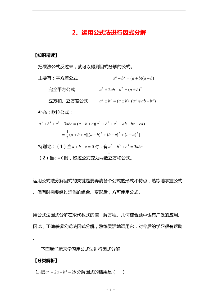 初中数学-培优专题2-运用公式法进行因式分解(含答案)(DOC 11页).doc_第1页