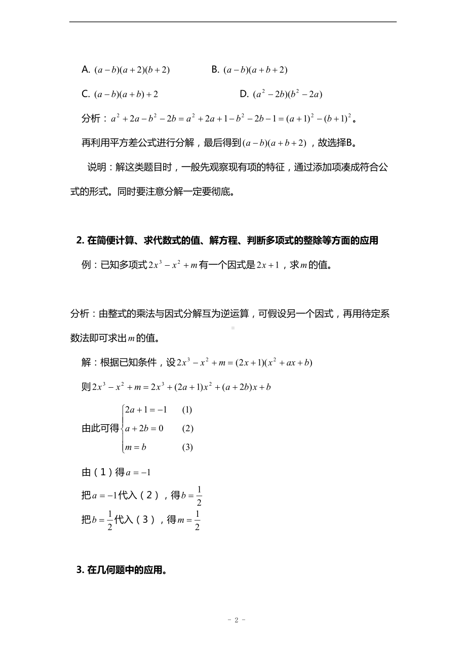 初中数学-培优专题2-运用公式法进行因式分解(含答案)(DOC 11页).doc_第2页