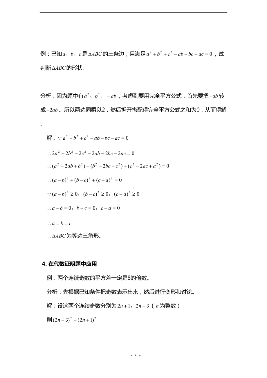 初中数学-培优专题2-运用公式法进行因式分解(含答案)(DOC 11页).doc_第3页