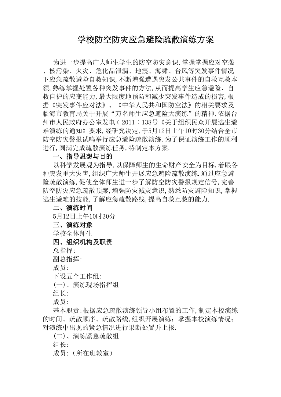 学校防空防灾应急避险疏散演练方案(DOC 5页).docx_第1页