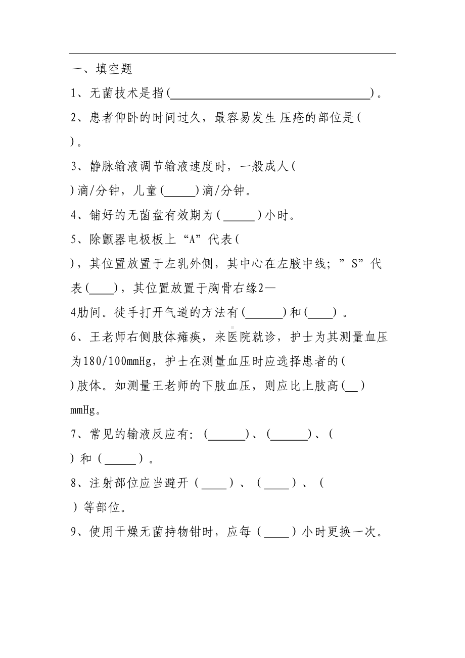 公开招聘护理人员试题及答案(DOC 16页).docx_第1页