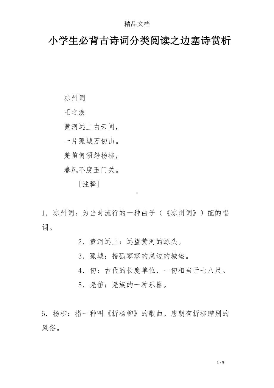 小学生必背古诗词分类阅读之边塞诗赏析(DOC 9页).doc_第1页