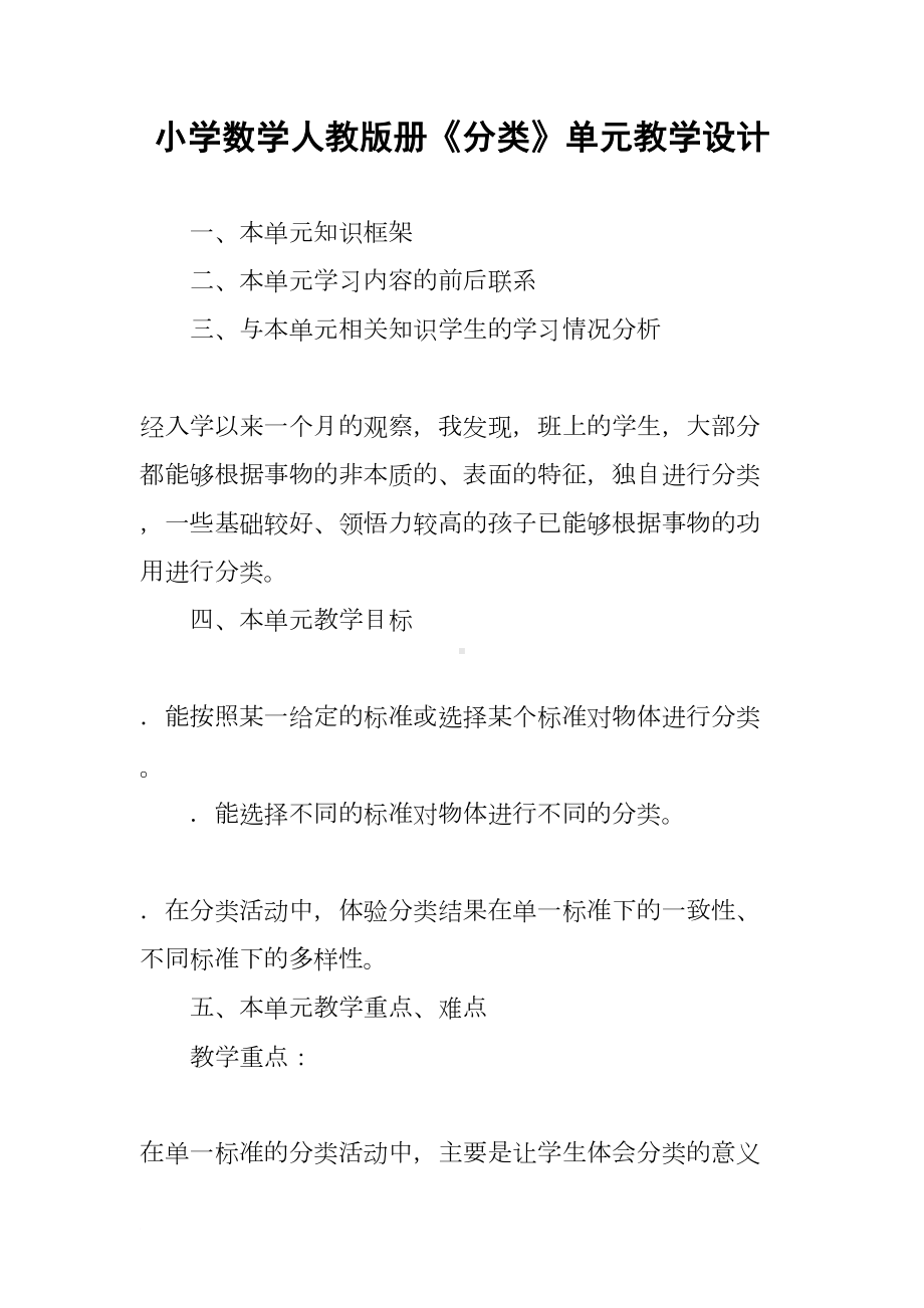 小学数学人教版册《分类》单元教学设计(DOC 8页).docx_第1页