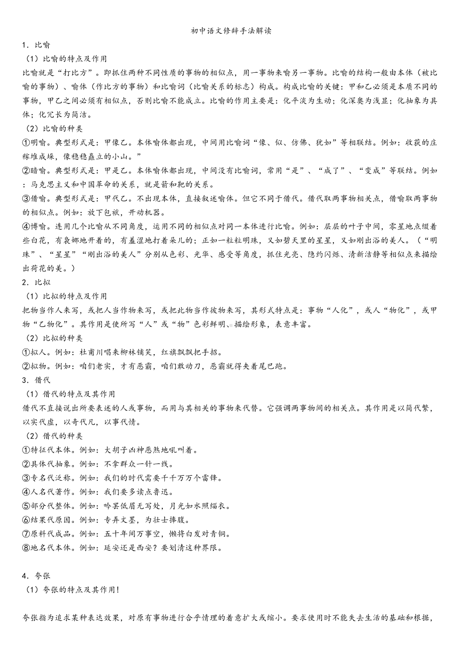 初中语文修辞手法解读归纳(DOC 5页).docx_第1页