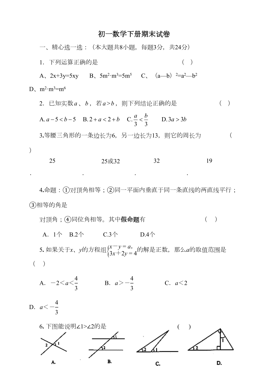 初一数学下册期末试卷(DOC 10页).doc_第1页