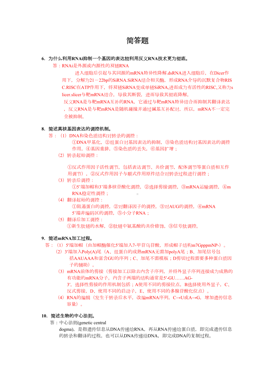 分子生物学简答题全剖析(DOC 11页).doc_第1页