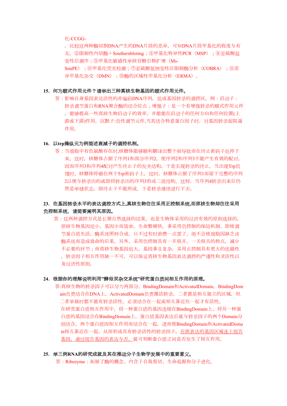 分子生物学简答题全剖析(DOC 11页).doc_第3页