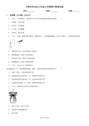 天津市河北区九年级上学期期中物理试卷(DOC 10页).doc