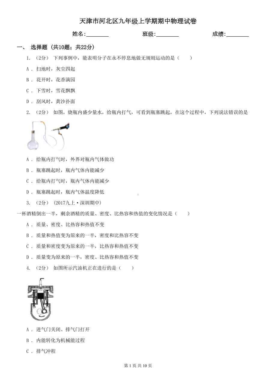 天津市河北区九年级上学期期中物理试卷(DOC 10页).doc_第1页