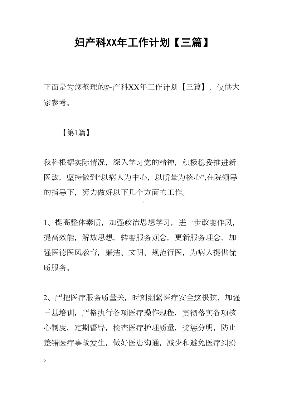 妇产科XX年工作计划（三篇）(DOC 11页).docx_第1页