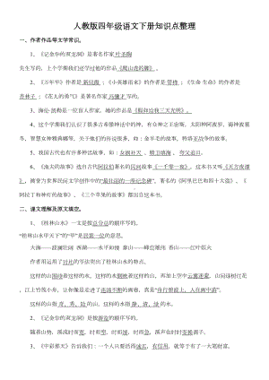 小学人教版四年级语文下册知识点整理(全部考点)(DOC 9页).doc