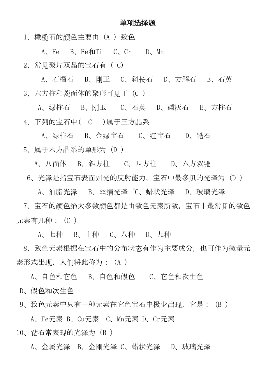 宝石学期末复习选择题讲解(DOC 10页).doc_第1页