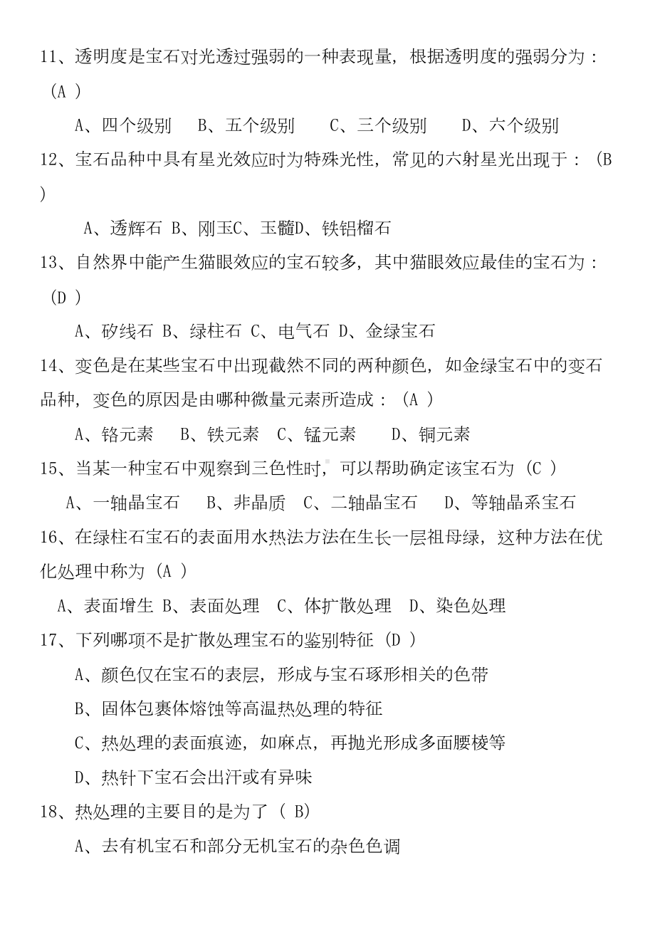 宝石学期末复习选择题讲解(DOC 10页).doc_第2页