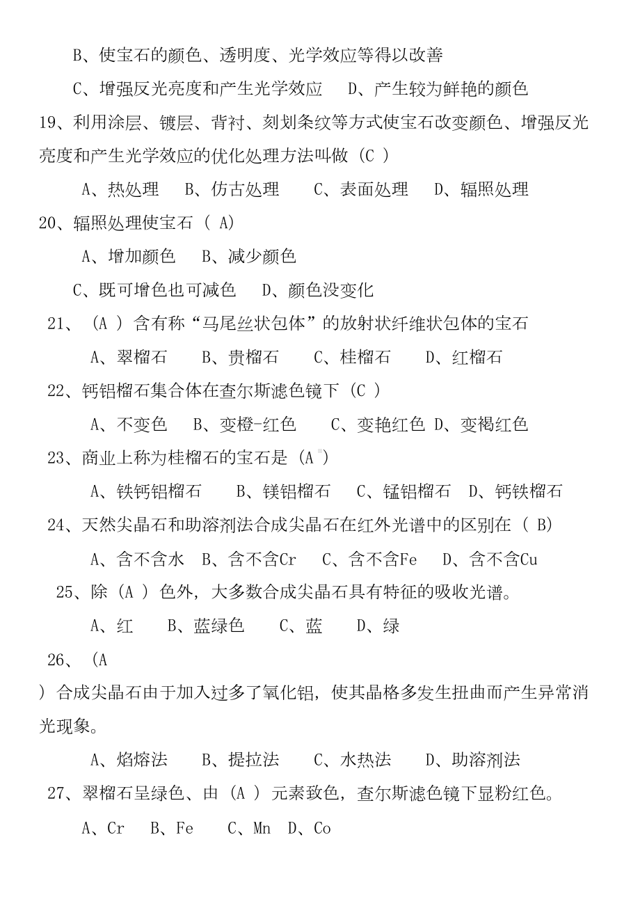 宝石学期末复习选择题讲解(DOC 10页).doc_第3页