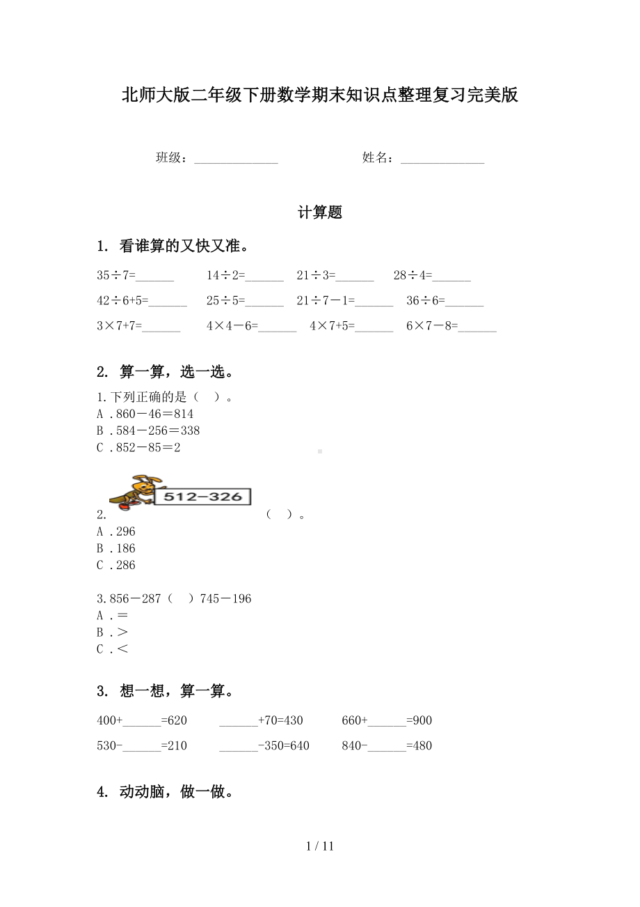 北师大版二年级下册数学期末知识点整理复习完美版(DOC 11页).doc_第1页