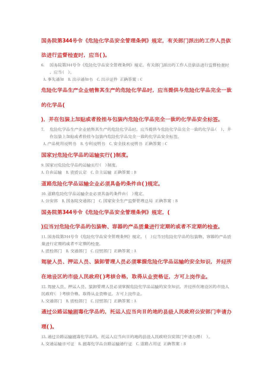 危险品运输从业资格考试题库(DOC 65页).doc_第2页