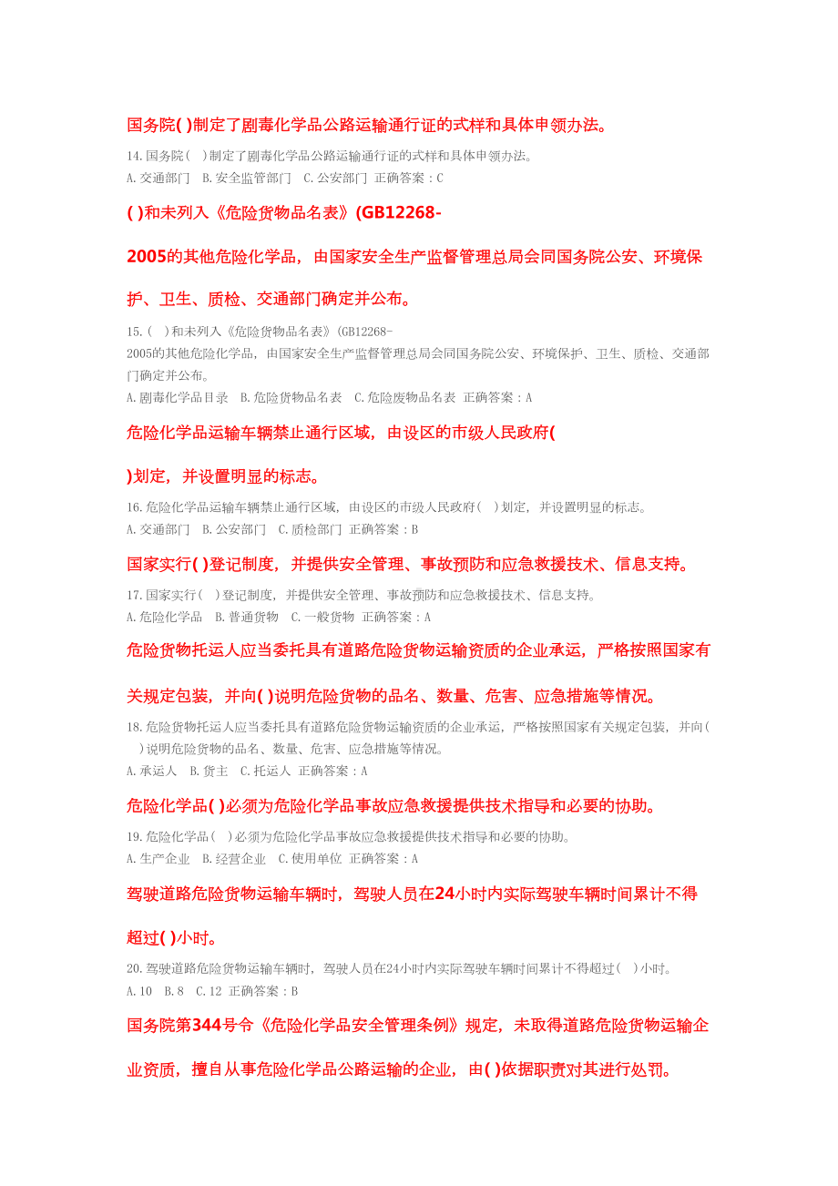 危险品运输从业资格考试题库(DOC 65页).doc_第3页